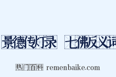 景德传灯录·七佛反义词是什么意思的图片